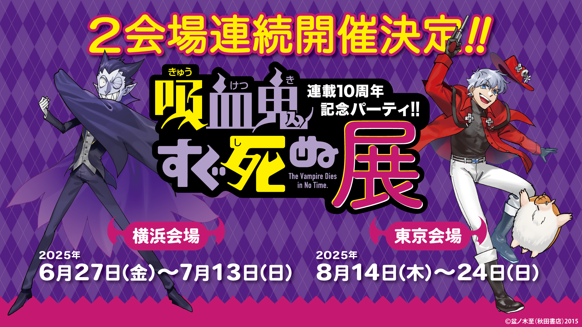 連載10周年記念パーティ!!　吸血鬼すぐ死ぬ展