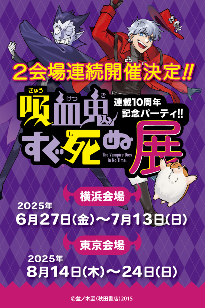 連載10周年記念パーティ!!　吸血鬼すぐ死ぬ展